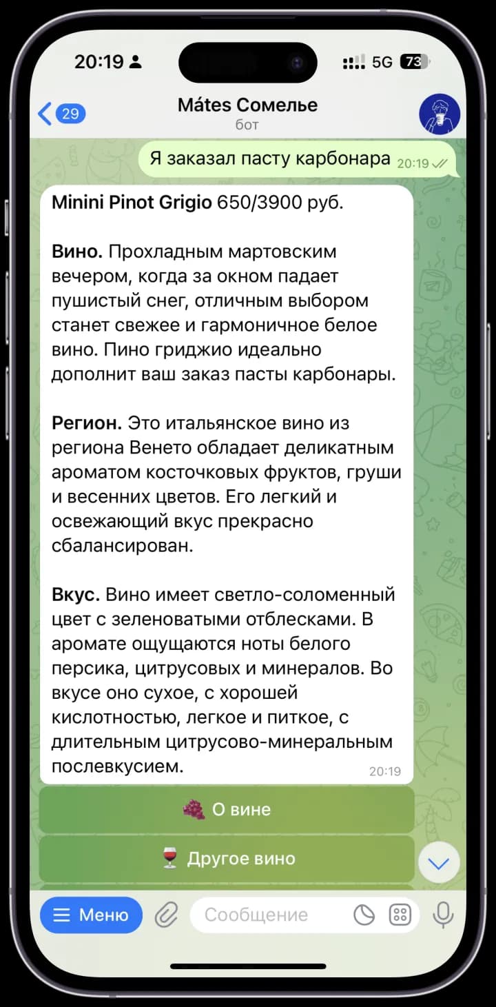 Чат Telegram: гость пишет про карбонару, бот отвечает вином из меню